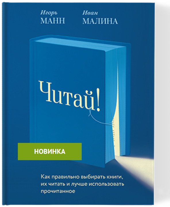 Обзор книги «Читай!», автор Игорь Манн, Иван Малина.