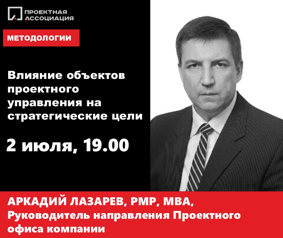Влияние объектов проектного управления на стратегические цели