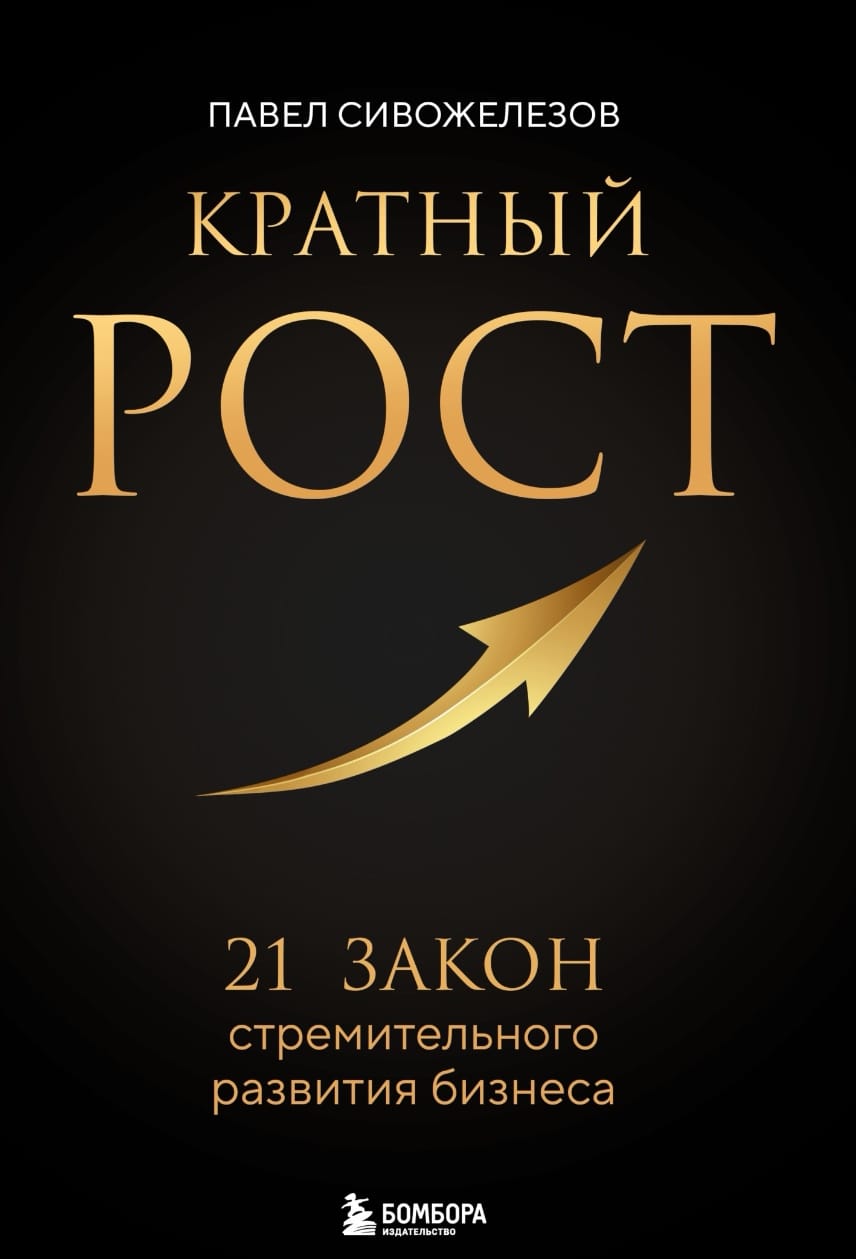 Обзор книги «Кратный рост. 21 закон стремительного развития бизнеса», автор Павел Сивожелезов.