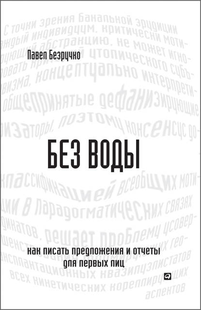 Обзор книги «Без воды», автор Павел Безручко.