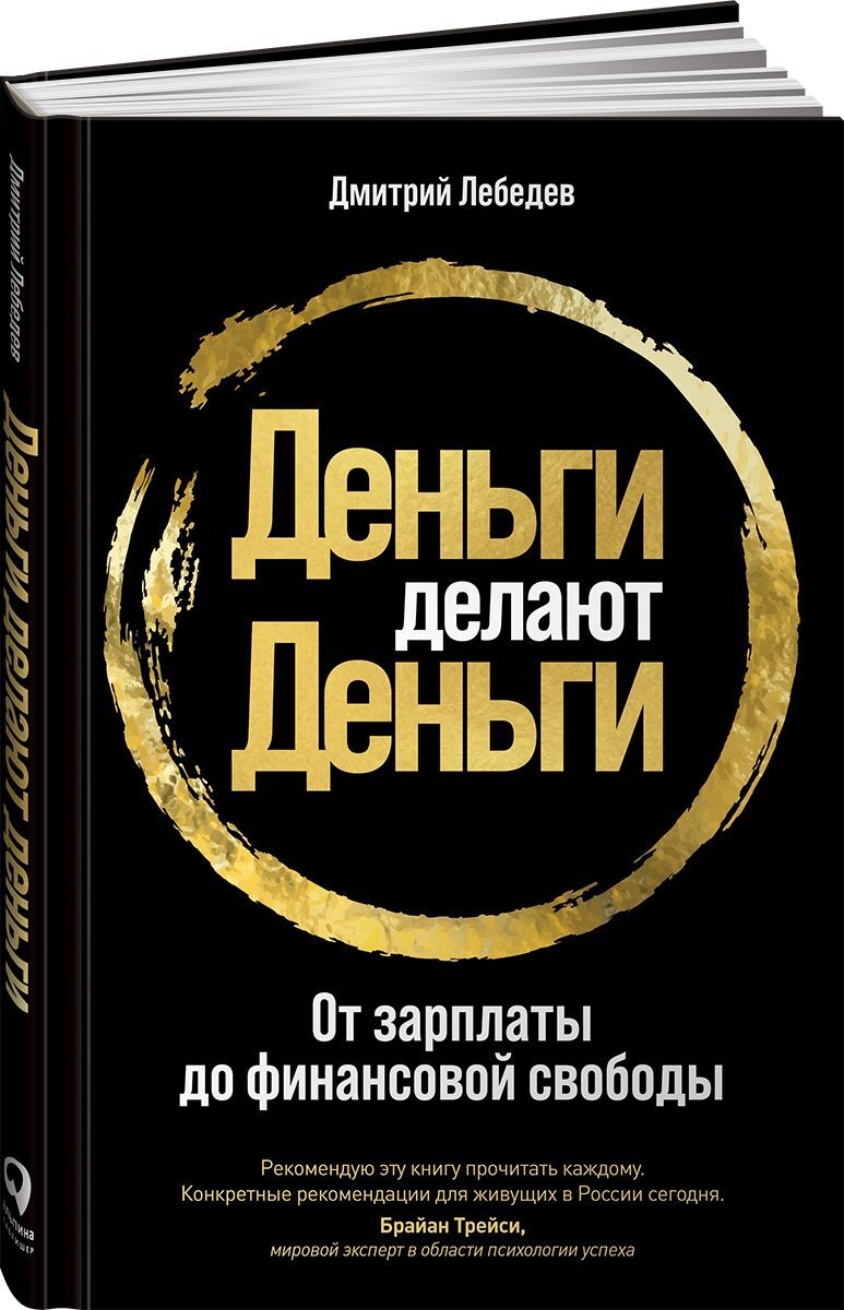 Читать книгу «Деньги делают деньги», автор Дмитрий Лебедев.