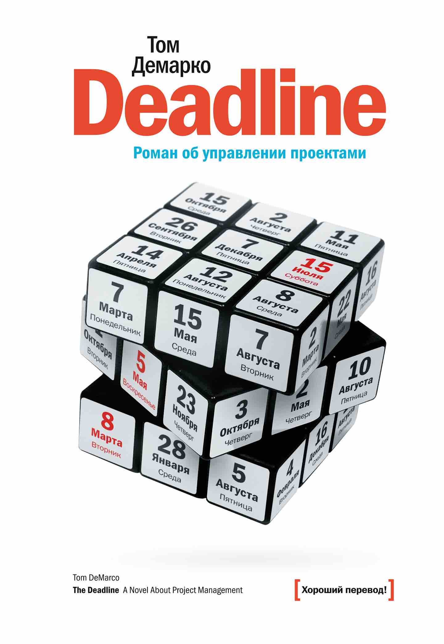 Обзор книги «Deadline. Роман об управлении проектами», автор Том Демарко.