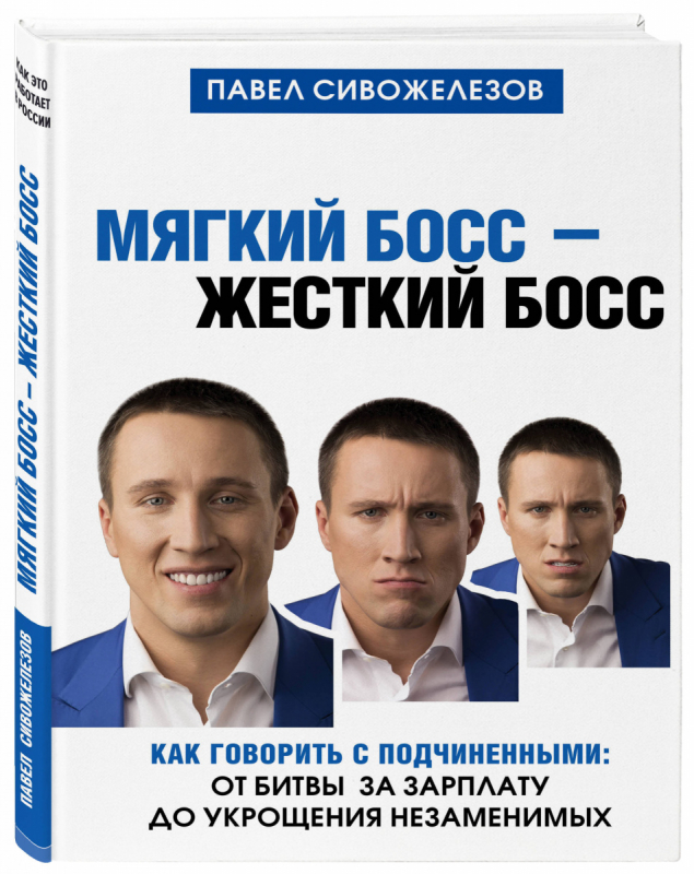 Обзор книги «Мягкий босс - жесткий босс», автор Павел Сивожелезов.
