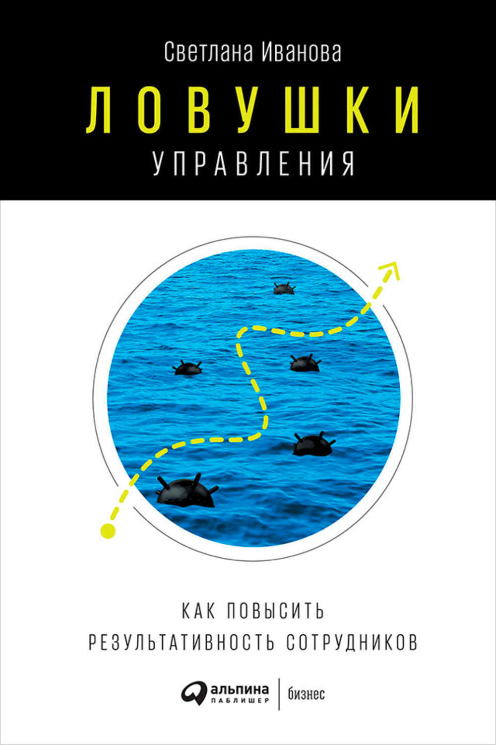 Обзор книги «Ловушки управления. Как повысить результативность сотрудников», автор Светлана Иванова.