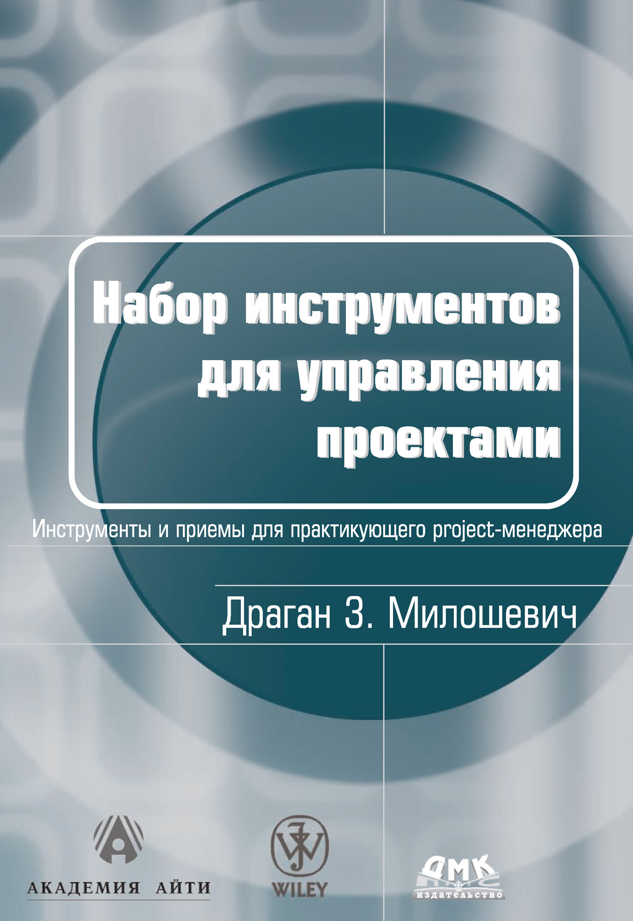 Обзор книги «Набор инструментов для управления проектами», автор Драган З. Милошевич.