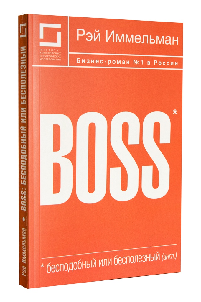 Обзор книги «Boss: бесподобный или бесполезный», автор Иммельман Рэймонд.