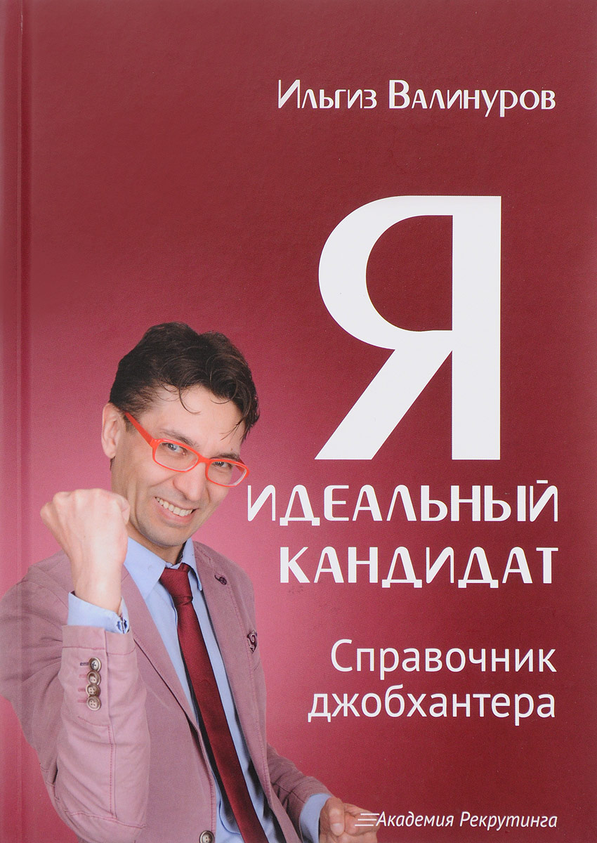 Обзор книги «Я - идеальный кандидат», автор Ильгиз Валинуров.