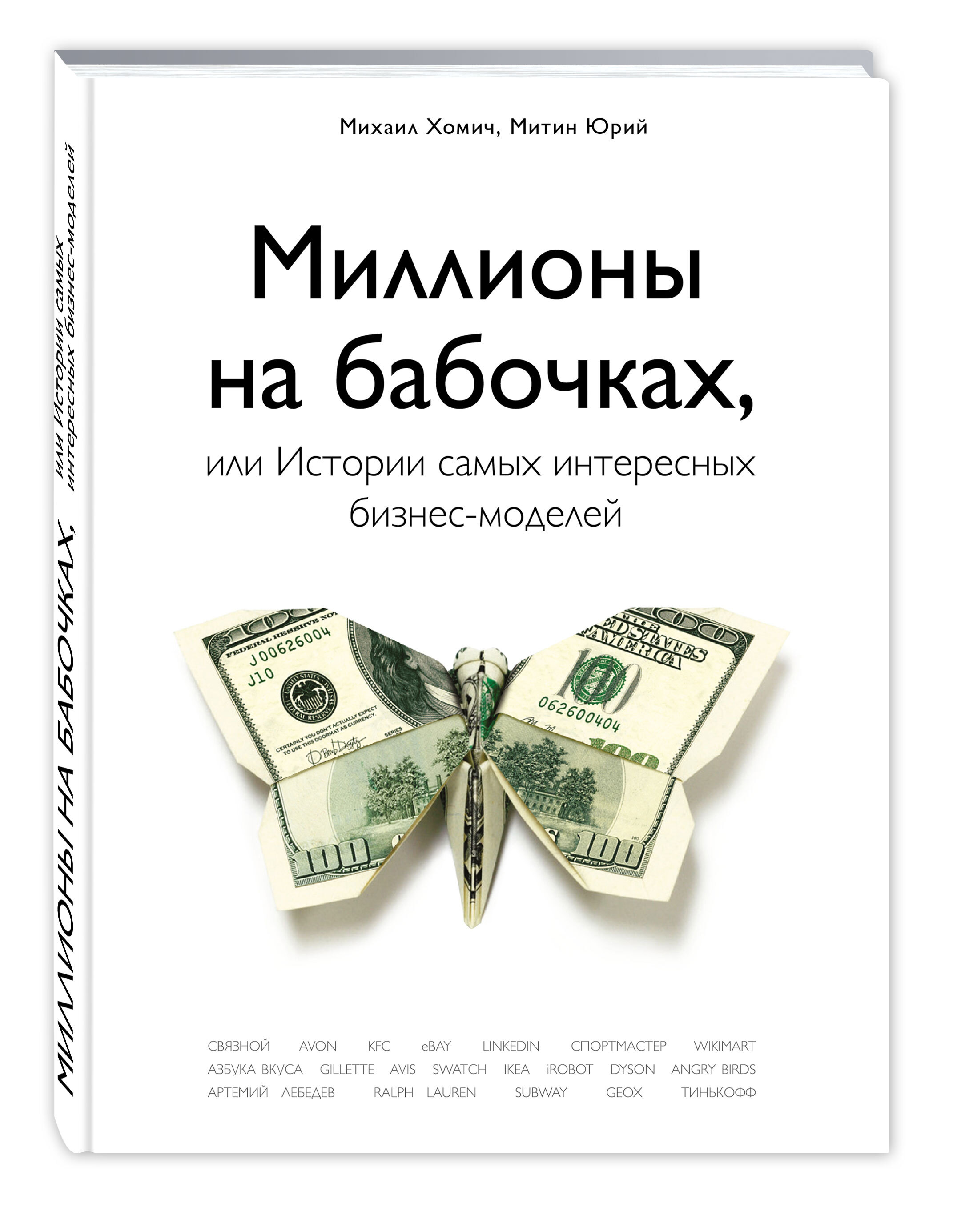 Обзор книги «Миллионы на бабочках или истории самых интересных бизнес-моделей», автор Хомич Михаил, Митин Юрий.