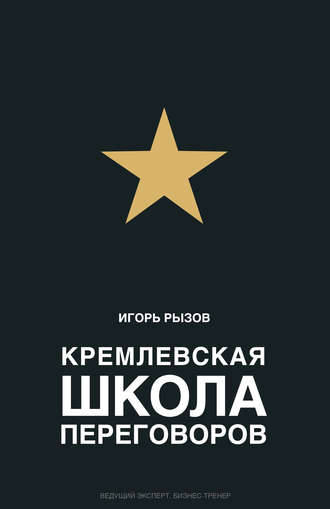 Обзор книги «Кремлевская школа переговоров», автор Игорь Рызов.
