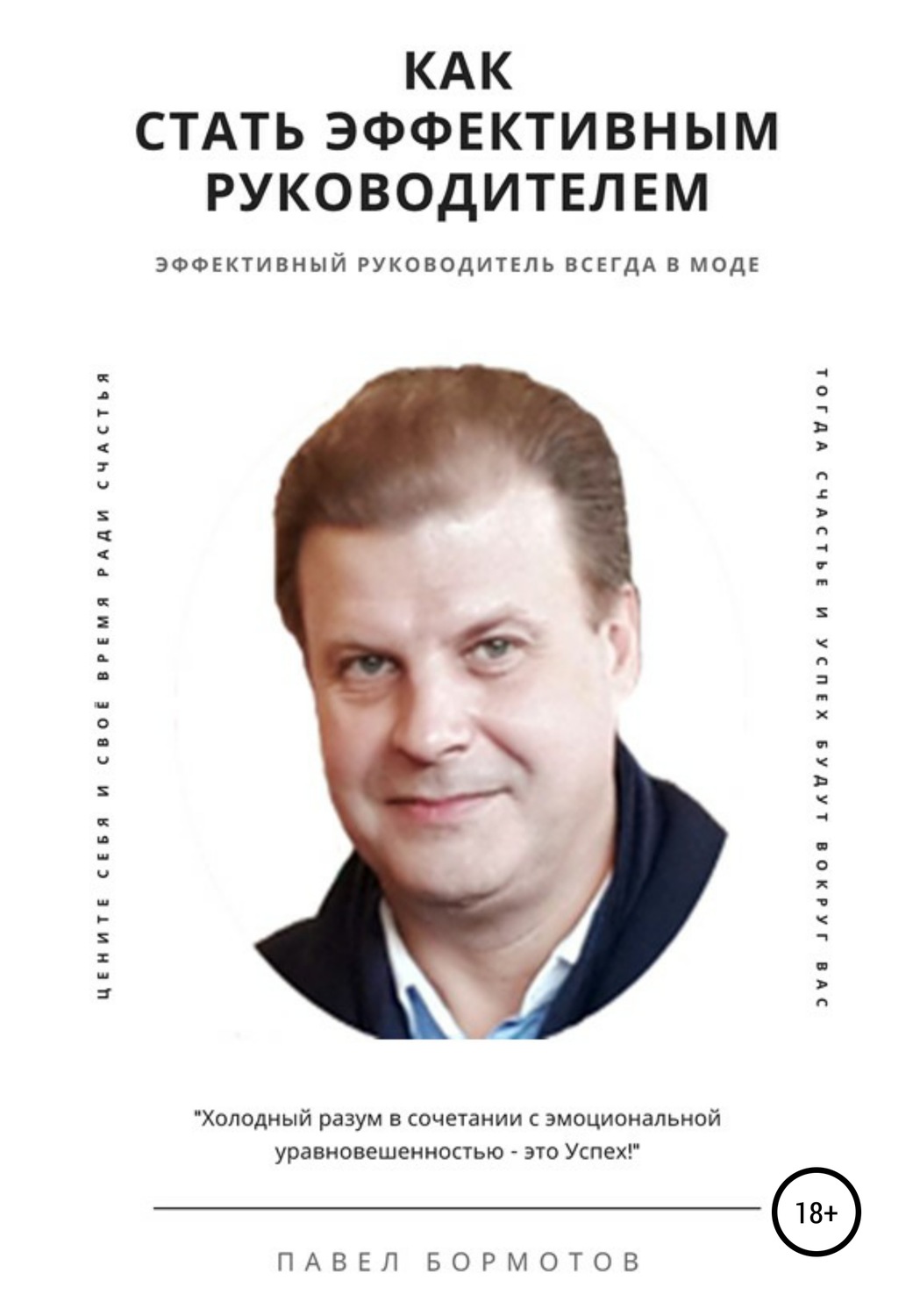Обзор книги «Как стать эффективным руководителем», автор Павел Бормотов.