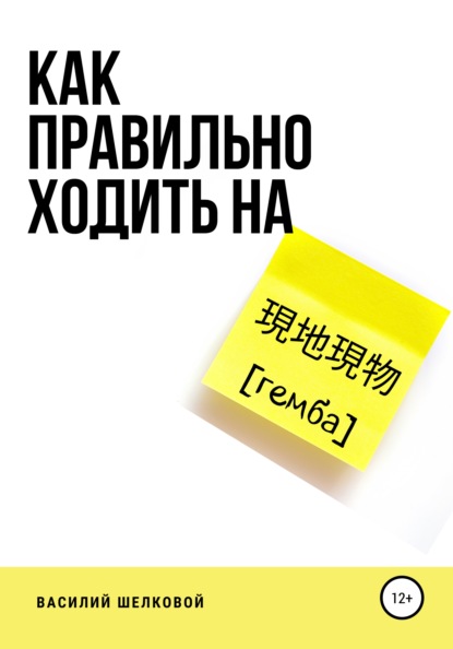 Обзор книги «Как правильно ходить на гемба?», автор Василий Шелковой.