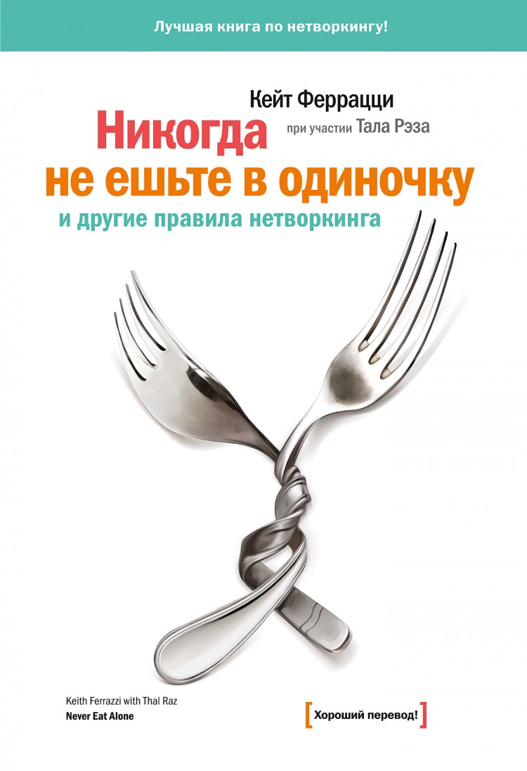 Обзор книги «Никогда не ешьте в одиночку», автор Кейт Феррацци.