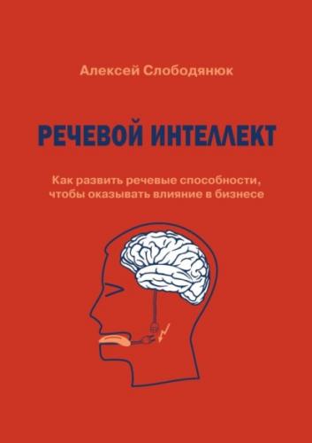 Обзор книги «Речевой интеллект. Как развить речевые способности, чтобы оказывать влияние в бизнесе», автор Алексей Слободянюк.