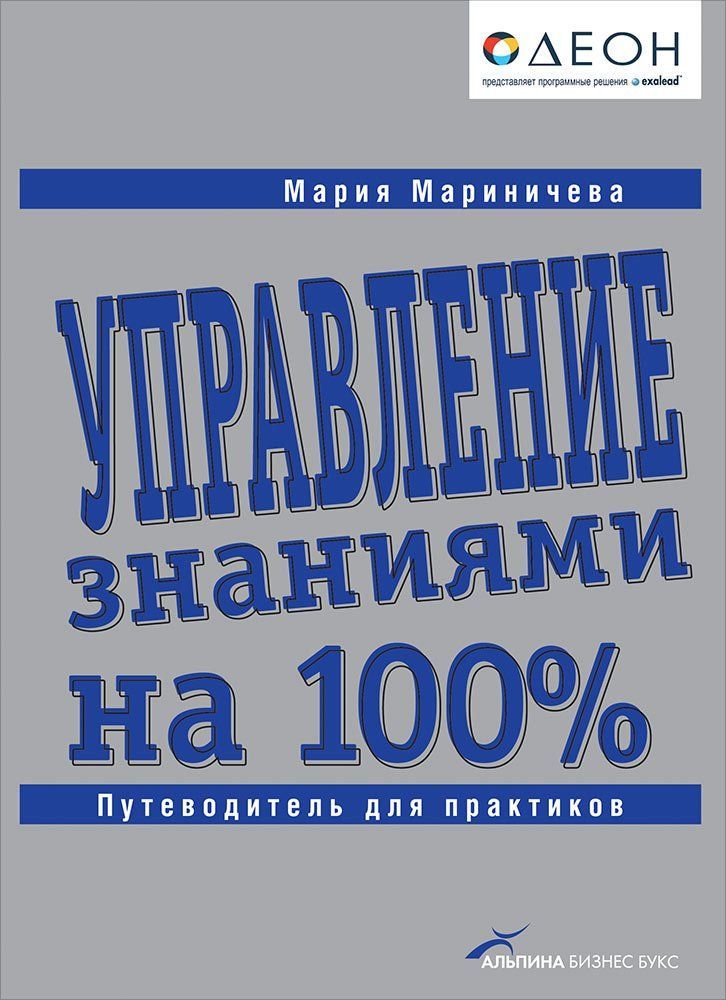 Обзор книги «Управление знаниями на 100%: Путеводитель для практиков», автор Мария Мариничева.