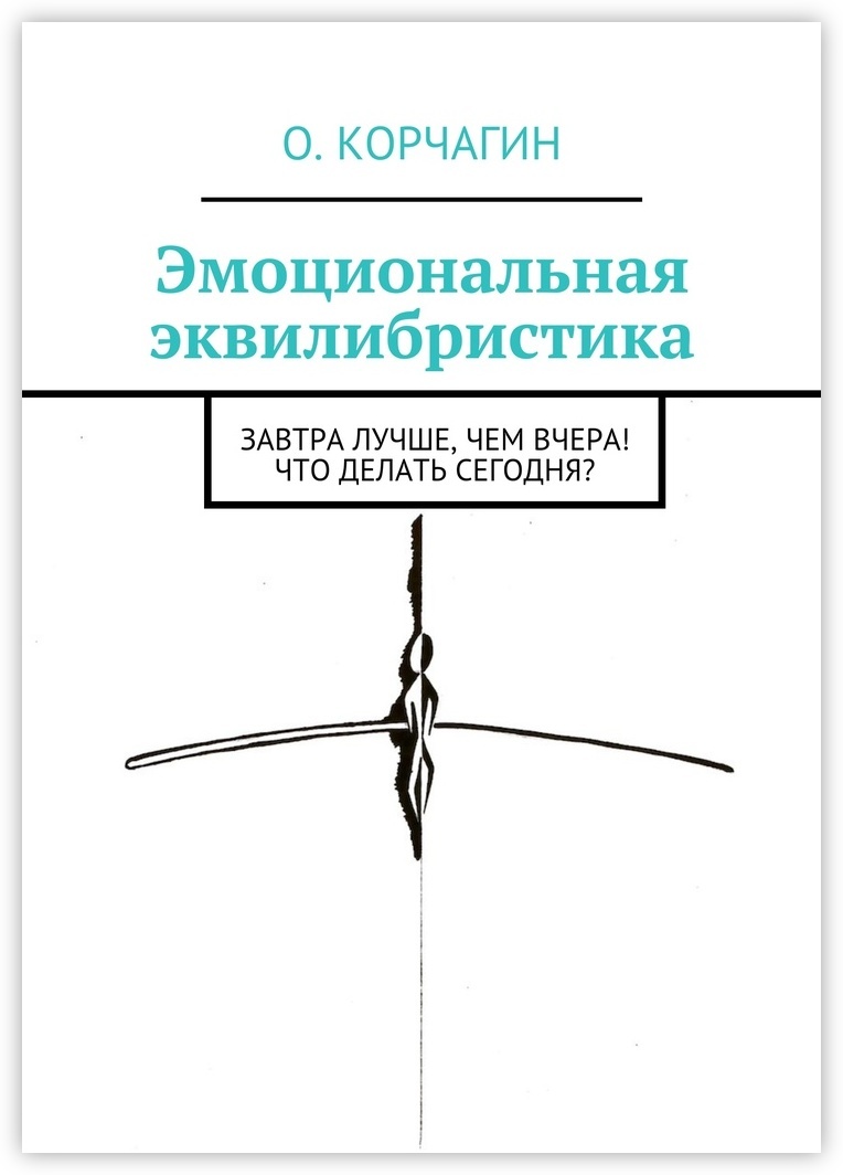 Обзор книги «Эмоциональная эквилибристика», автор Олег Корчагин.