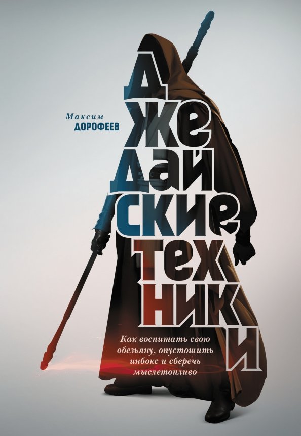 Обзор книги «Джедайские техники», автор Максим Дорофеев.