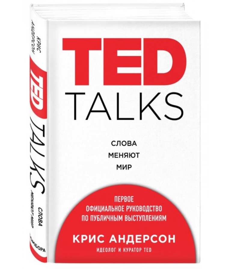 Читать книгу «TED talks. Слова меняют мир», автор Крис Андерсон.