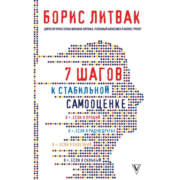 Обзор книги «7 шагов к стабильной самооценке», автор Борис Литвак.