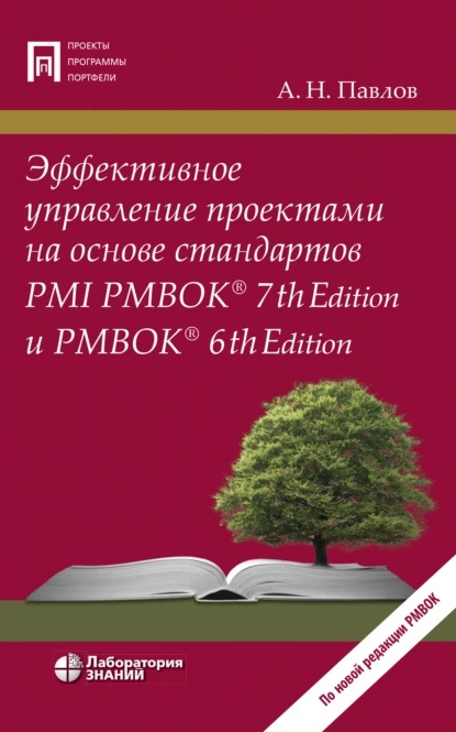 Обзор книги «Эффективное управление проектами на основе стандартов PMI PMBOK® 7th Edition и PMBOK® 6th Edition», автор Александр Николаевич Павлов.
