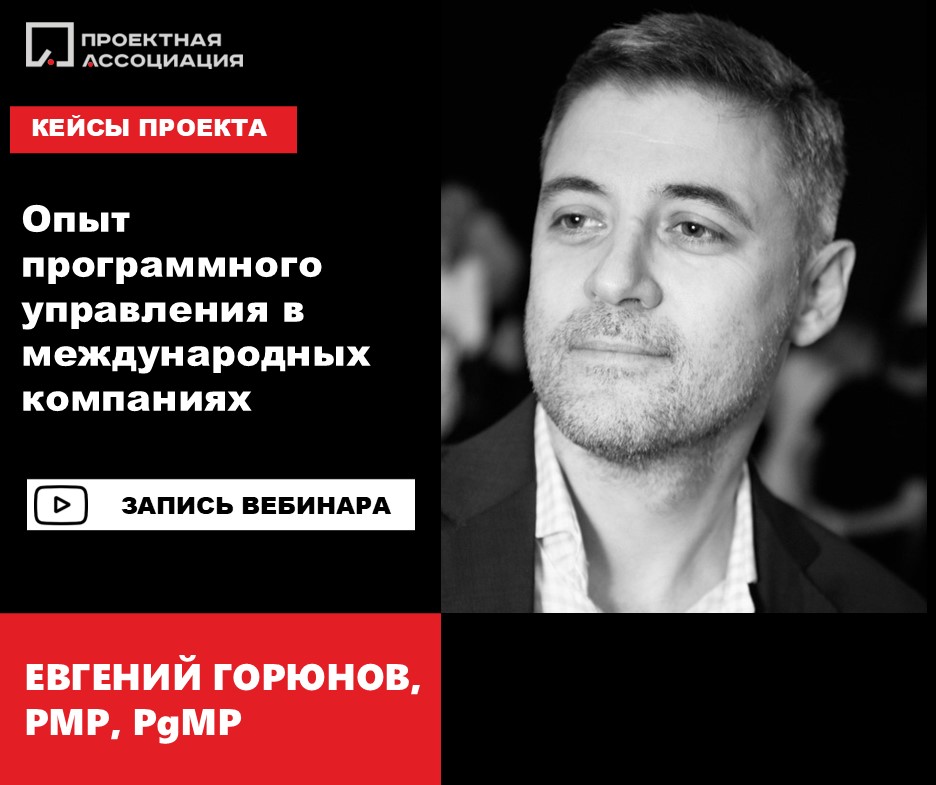 Опыт программного управления в международных компаниях, 28.05.2025
