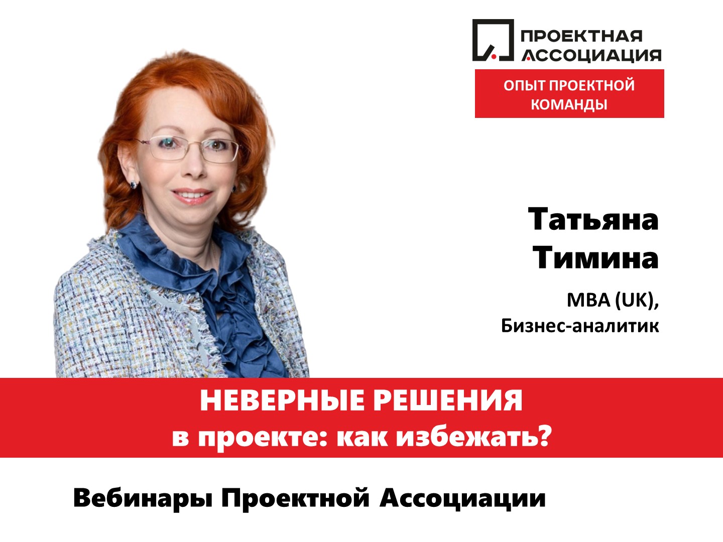 Неверные решения в проекте: как избежать, 18.11.2020