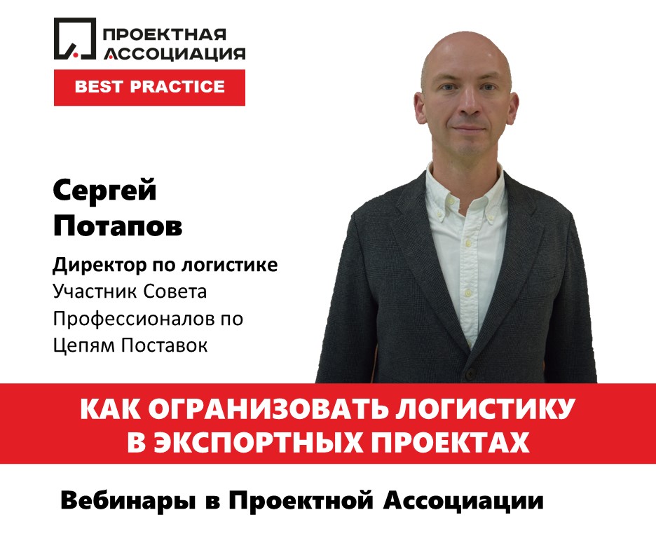 Как организовать логистику в экспортных проектах, 09.12.2020