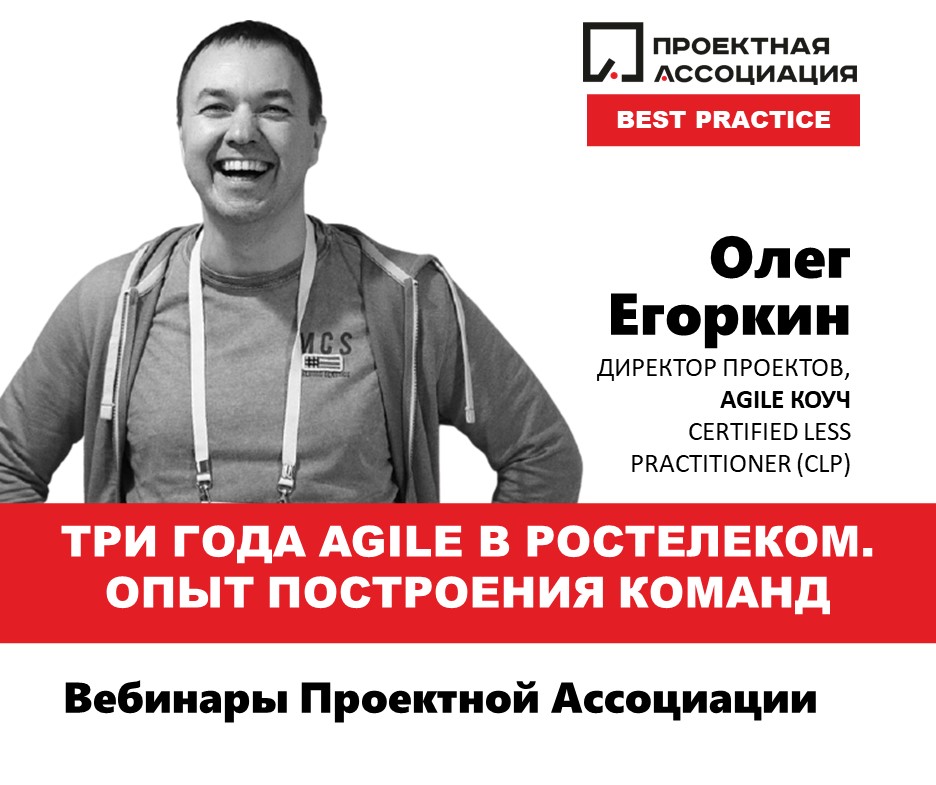 Три года Agile в Ростелеком. Опыт построения команд., 10.02.2021