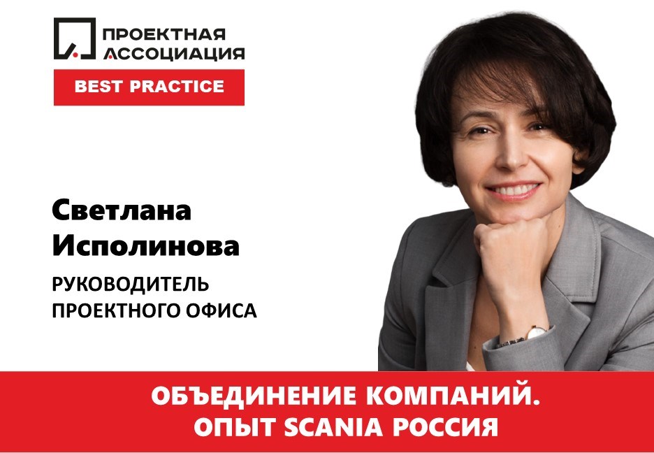 Объединение компаний. Опыт SCANIA Россия, 17.02.2021