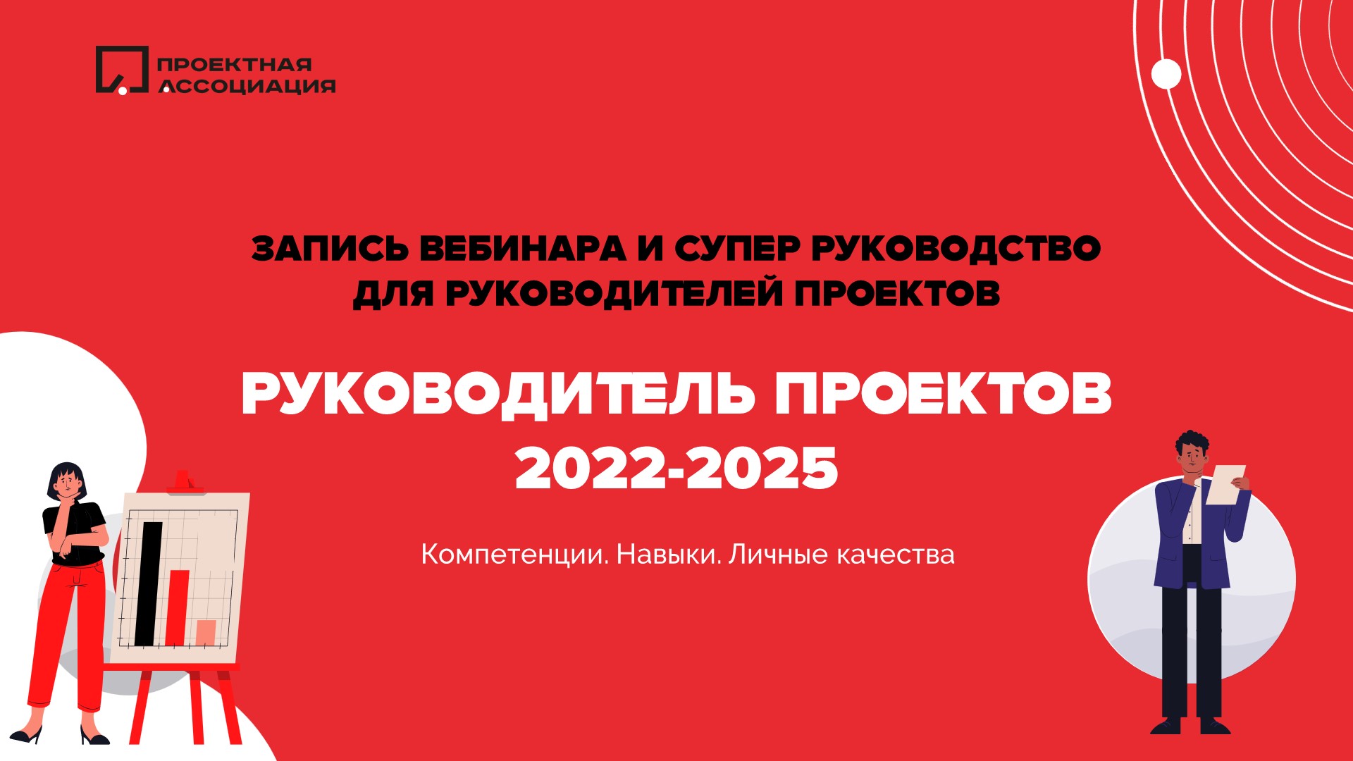 Онлайн конференция. Руководитель проекта в 2022-2025: какой он? Навыки, компетенции и личные качества, 27.10.2021