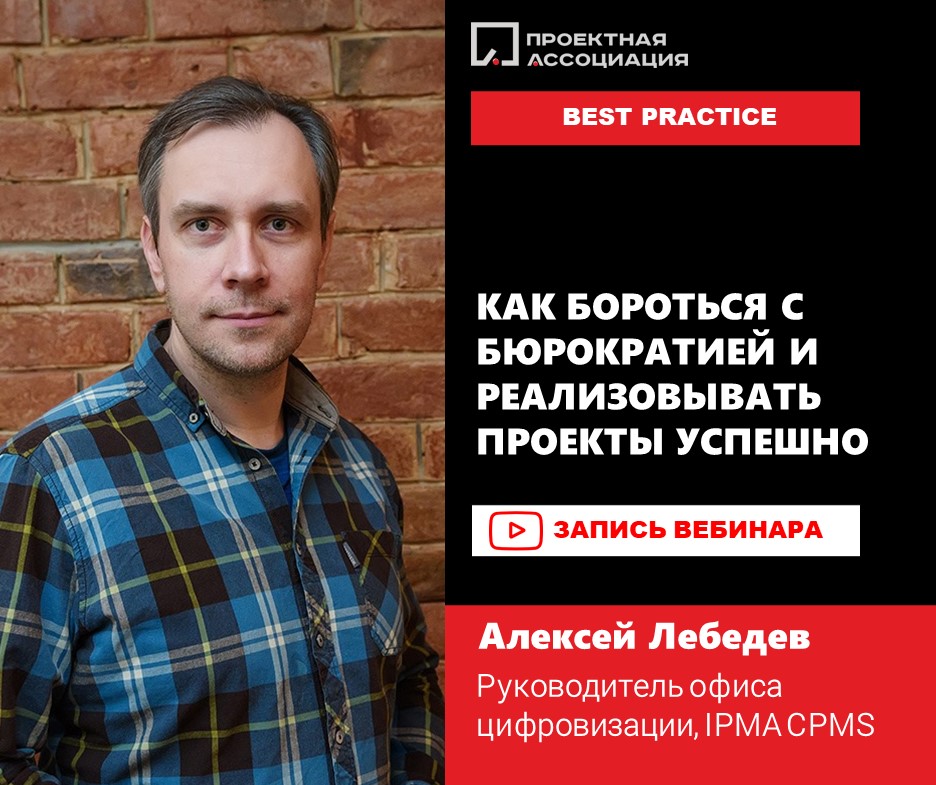 Как бороться с бюрократией и реализовывать проекты успешно, 23.06.2021