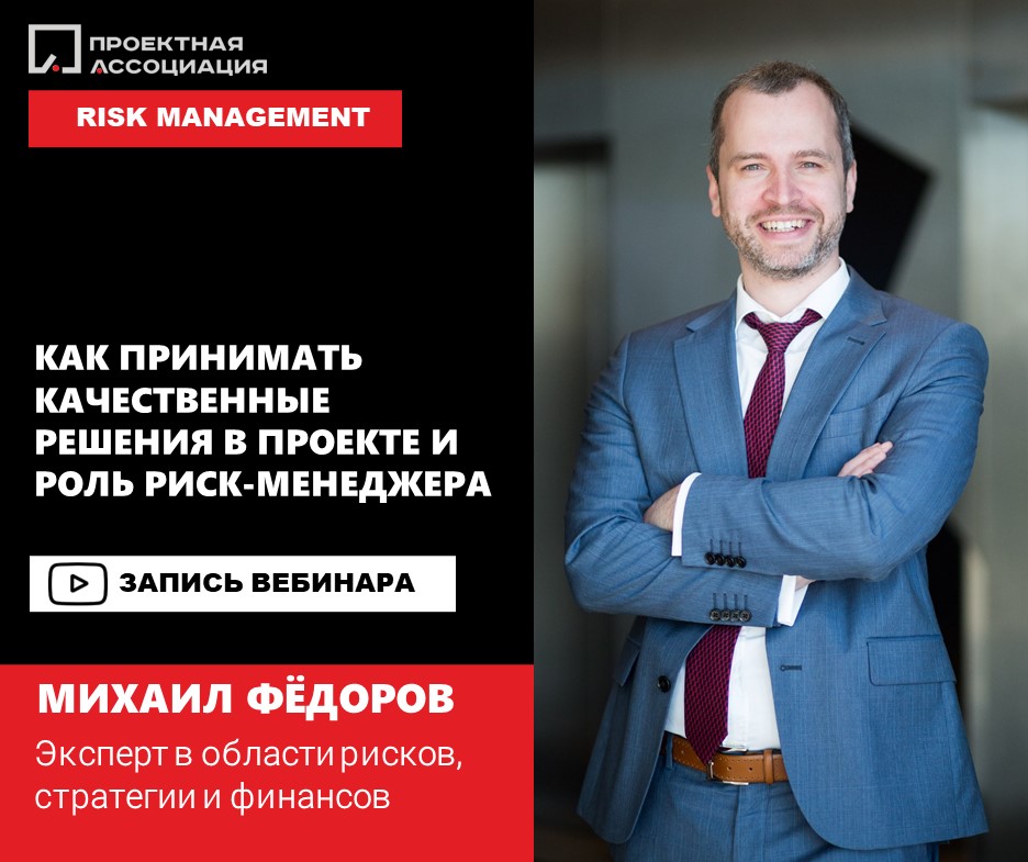 Как принимать качественные решения и роль риск-менеджера в проекте, 14.07.2021