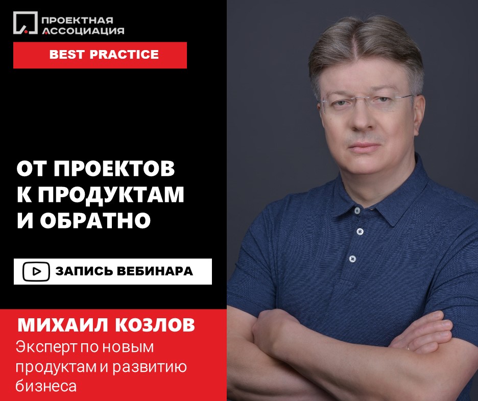 От проектов к продуктам и обратно: лучшие практики, 08.06.2022