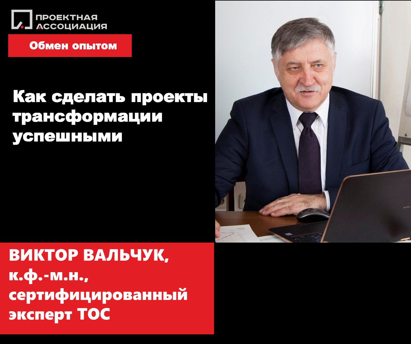 Как сделать проекты трансформации успешными, 17.05.2023