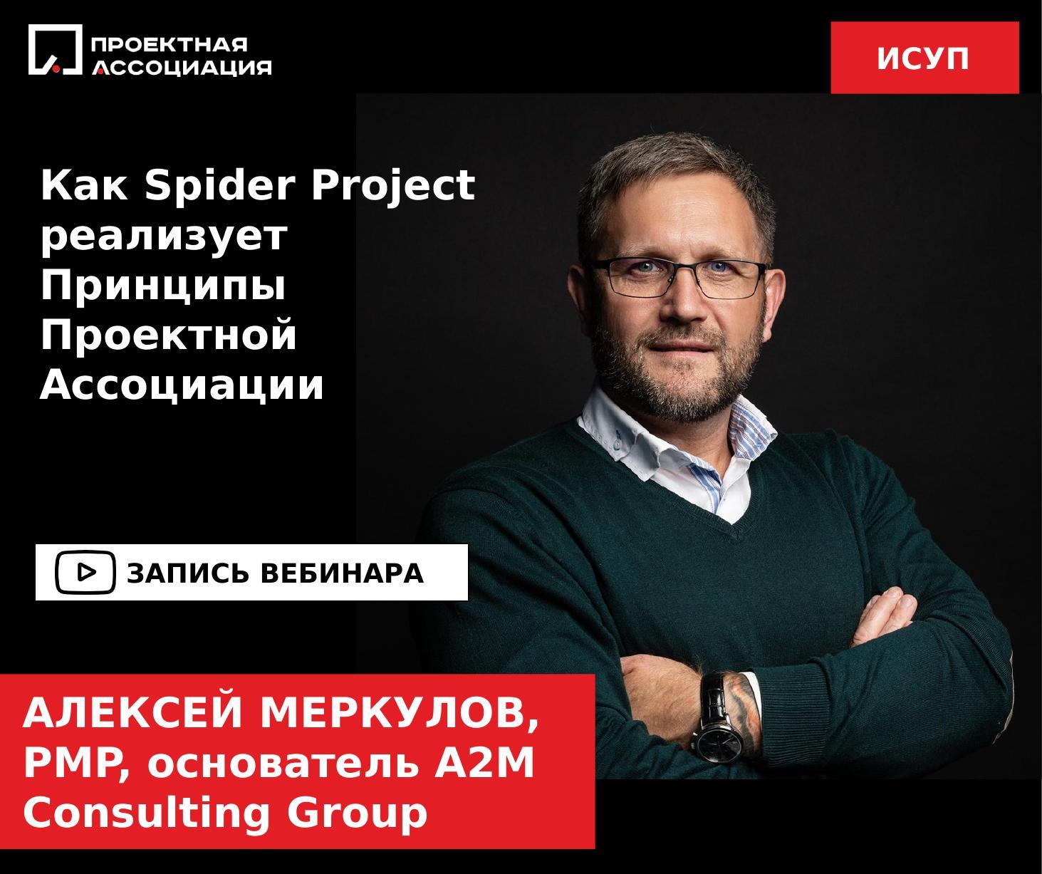 Как Spider Project реализует Принципы Проектной Ассоциации, 25.09.2024